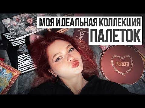 Видео: Моя лучшая коллекция теней✨ Показываю все палетки и делюсь впечатлениями: ND, Jeffree Star, Ensley