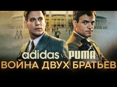 Видео: Братья, которые стали ВРАГАМИ! Шокирующая история Adidas и Puma, о которой вы не знали