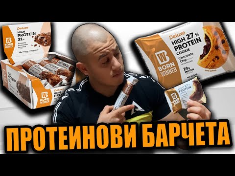Видео: КУПИХ СИ ОТ ПРОТЕИНОВИТЕ БАРЧЕТА НА BORN WINNER !!