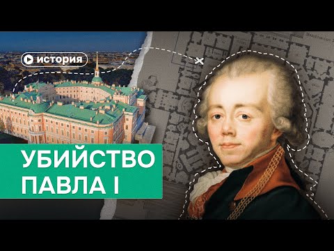 Видео: За что убили императора Павла?