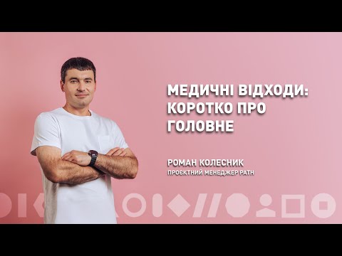 Видео: Медичні відходи: коротко про головне | Роман Колесник | ЛюдиВІК