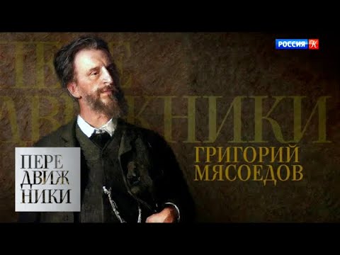 Видео: Григорий Мясоедов / Передвижники / Телеканал Культура