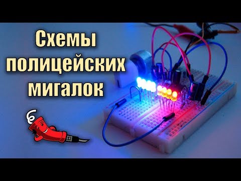 Видео: 3 схемы эффекта полицейской мигалки, стробоскопа