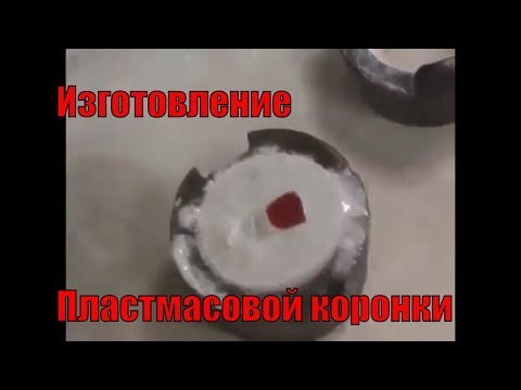 Видео: Изготовление Пластмасовой коронки