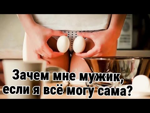 Видео: МОЖЕТ ЛИ женщина обойтись БЕЗ мужчины