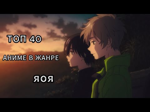 Видео: [ ТОП 40 ] АНИМЕ В ЖАНРЕ ЯОЙ 🌈 | МУЖСКАЯ ЛЮБОВЬ 💙 | МУЖСКАЯ РОМАНТИКА 🌹 [ TOP 40 ]