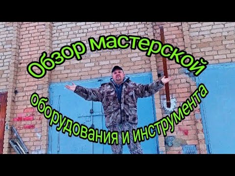 Видео: Обзор мастерской , оборудования и инструмента.