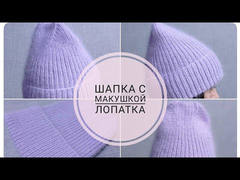 Видео: #Шапка спицами с макушкой #лопатка. Подробный мк. #Трикотажный шов.