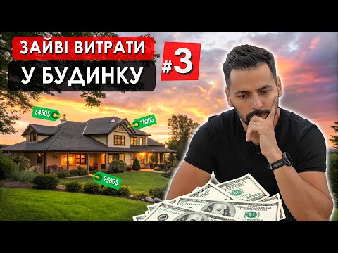 Видео: 13 ПОМИЛОК про які ВСІ ШКОДУЮТЬ ПІСЛЯ БУДІВНИЦТВА будинку Як не попасти на зайві витрати №3