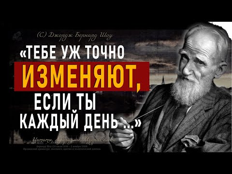 Видео: Бернард Шоу, Точные Цитаты которые стоит послушать! Цитаты меняющие жизнь.