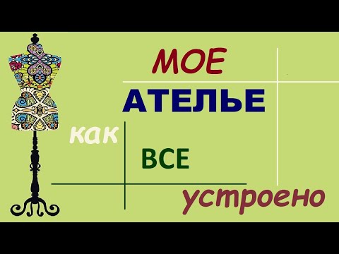 Видео: Как все устроено на 10 кв м. #ателье #оборудование #пошивназаказ #ательенижнийновгород