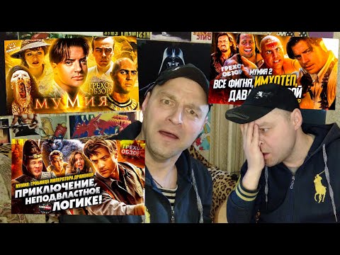 Видео: Реакция на Грехо-Обзор "Мумия" 1-3 части. KINOKOS.