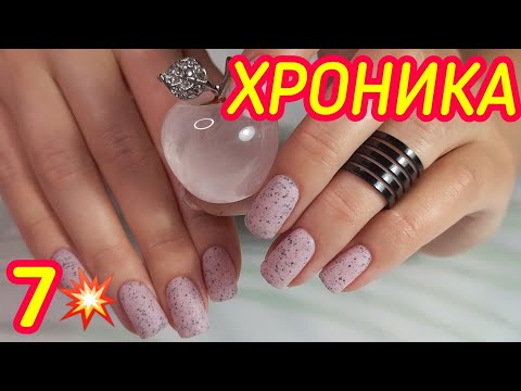 Видео: 7 маникюров на короткие ногти - ХРОНИКА/ Какие материалы дают 💯% носкость? Идеи для маникюра 2024💥
