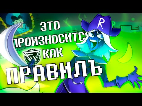 Видео: ПЕСНЯ РУУЛС КААРДА - ЭТО ПРОИЗНОСИТСЯ КАК ПРАВИЛЪ | Deltarune