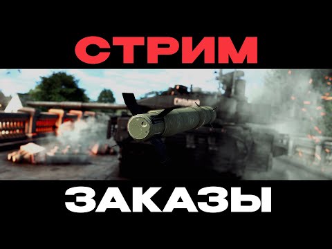 Видео: 🔴СТРИМ: ЗАКАЗЫ ЧИТЕР NCXOD/ИСХОД❤️