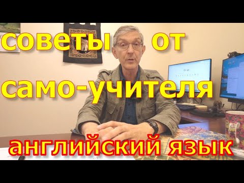 Видео: Как самостоятельно учить английский язык. Мои рекомендации.