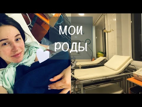 Видео: МОИ РОДЫ💙 ОТ ПЕРВОЙ СХВАТКИ ДО РОЖДЕНИЯ МАЛЫША