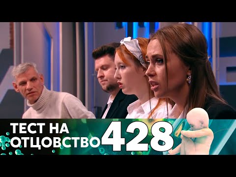 Видео: Тест на отцовство | Выпуск 428