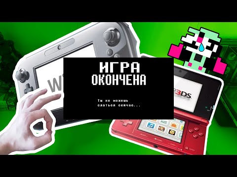 Видео: Здоровья погибшим — Смерть Nintendo 3DS и Wii U [Новости]