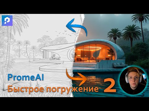 Видео: PromeAI - быстрое погружение. Часть 2