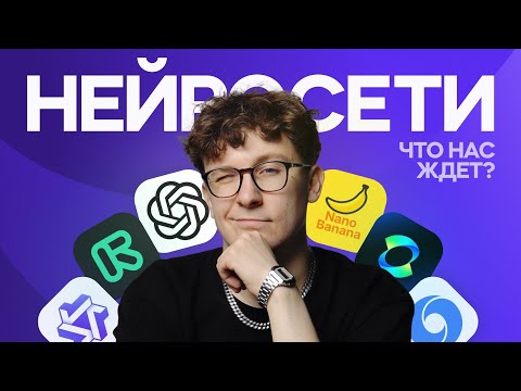 Видео: Нейросети в дизайне. Что ждет нас дальше?