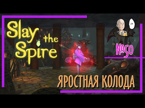 Видео: Колода монаха на ярости! Только в лицо SMOrc! | Slay the Spire #50