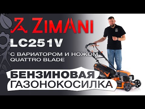 Видео: Обзор на газонокосилку бензиновую ZimAni LC251V с вариатором Quattro Blade