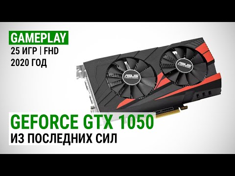 Видео: GeForce GTX 1050 2GB в актуальных играх начала 2020-го: Из последних сил