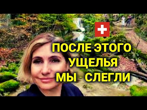 Видео: выходные в Швейцарии | в гостяхв гномов| сказочное ущелье