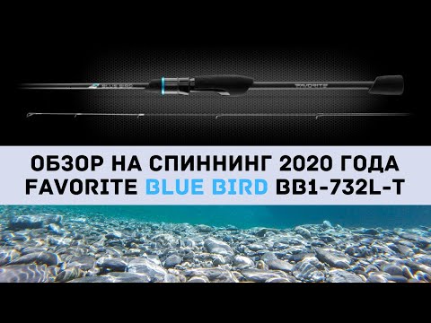 Видео: Обзор Спиннинг Favorite Blue Bird 2020 BB1-732L-T 219см 3-12гр