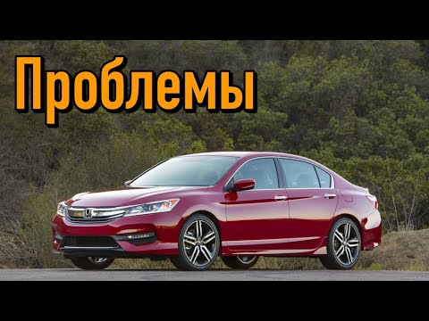 Видео: Хонда Аккорд 9 слабые места | Недостатки и болячки б/у Honda Accord IX