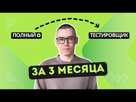 Видео: Как стать тестировщиком С НУЛЯ без курсов