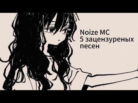 Видео: 5 зацензуреных песен Noize MC