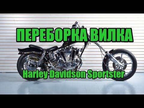 Видео: Переборка вилки Harley Davidson Sportster, замена сальников пыльников масла вилки Спортстера