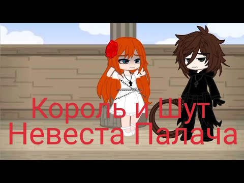 Видео: Король и Шут - Невеста Палача/ Клип/ Gacha Club