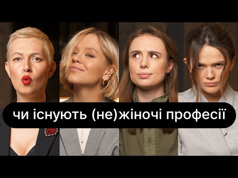 Видео: Чи існують (не) жіночі професії | ебаут + Маргарита Рівчаченко