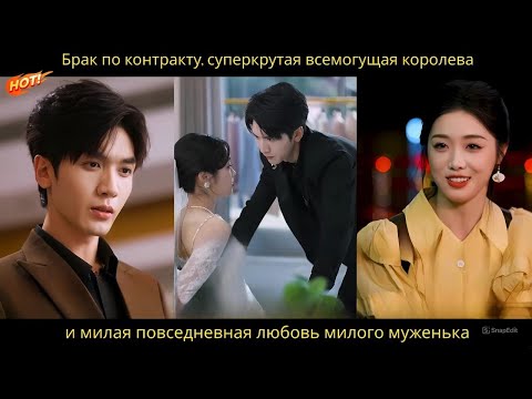 Видео: Брак по контракту, суперкрутая всемогущая королева и милая повседневная любовь милого муженька