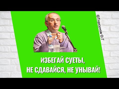 Видео: Избегай суеты, не сдавайся, не унывай! Торсунов лекции