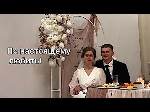 Видео: По Настоящему Любить !