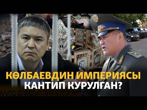 Видео: Көлбаевдин көмүскө империясына ким жол ачкан?