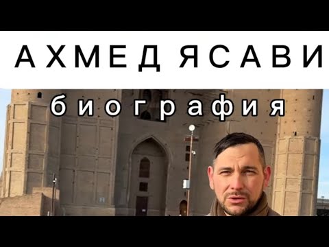 Видео: АХМЕД ЯСАВИ: биография, г.Туркистан (Рашид Амишов)