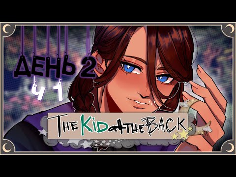 Видео: Высший Класс - The Kid at the Back (2 день) ч.1 | ritsu ☽