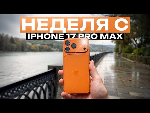 Видео: Неделя с iPhone 17 Pro Max. Зачем я купил оранжевый?!