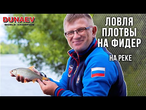 Видео: Ловим плотву на реке! Как сделать монтаж, выбрать точку и промерить дно? Ловля на фидер 2020