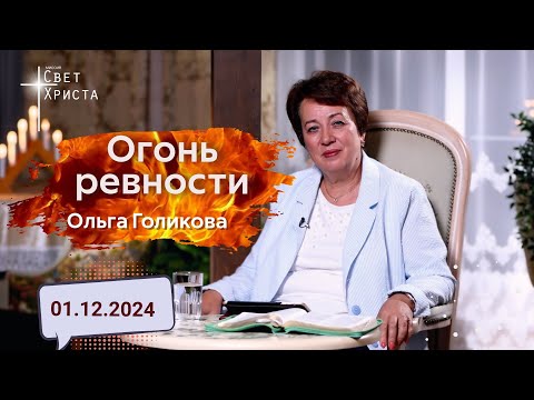 Видео: Огонь ревности. Ольга Голикова. 2 декабря 2024 года