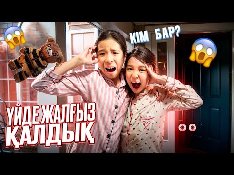 Видео: ҮЙДЕ ЖАЛҒЫЗ ҚАЛЫП БІРТҮРЛІ ДЫБЫСТАР ЕСТІДІК🤯😭| ӨТЕ ҚОРҚЫНЫШТЫ КҮН БОЛДЫ😩🥹