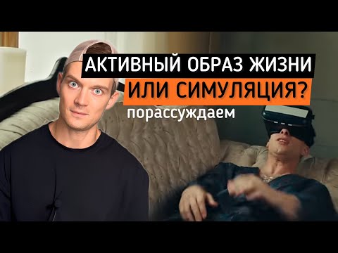 Видео: Активный образ жизни. Привычка, а не симуляция.