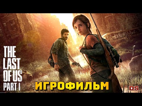 Видео: The Last of Us: Part 1. Игрофильм + все катсцены.