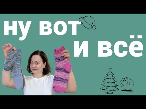 Видео: Финал марафона: сколько пар носков я успела связать за месяц?