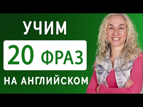 Видео: 20 английских фраз для повседневной жизни l Тренируй разговорные навыки на английском